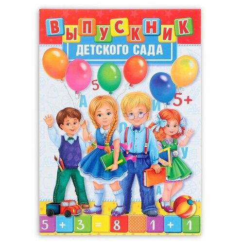 Папка на Выпускной Выпускник детского сада А4 без файлов 499₽