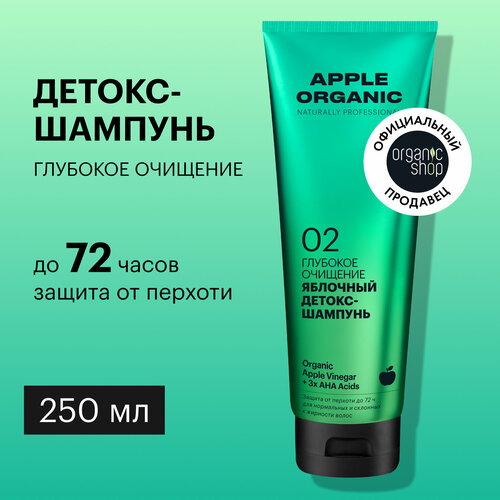 Детокс-шампунь Organic Shop Organic naturally professional Apple для волос Глубокое очищение, 250 мл