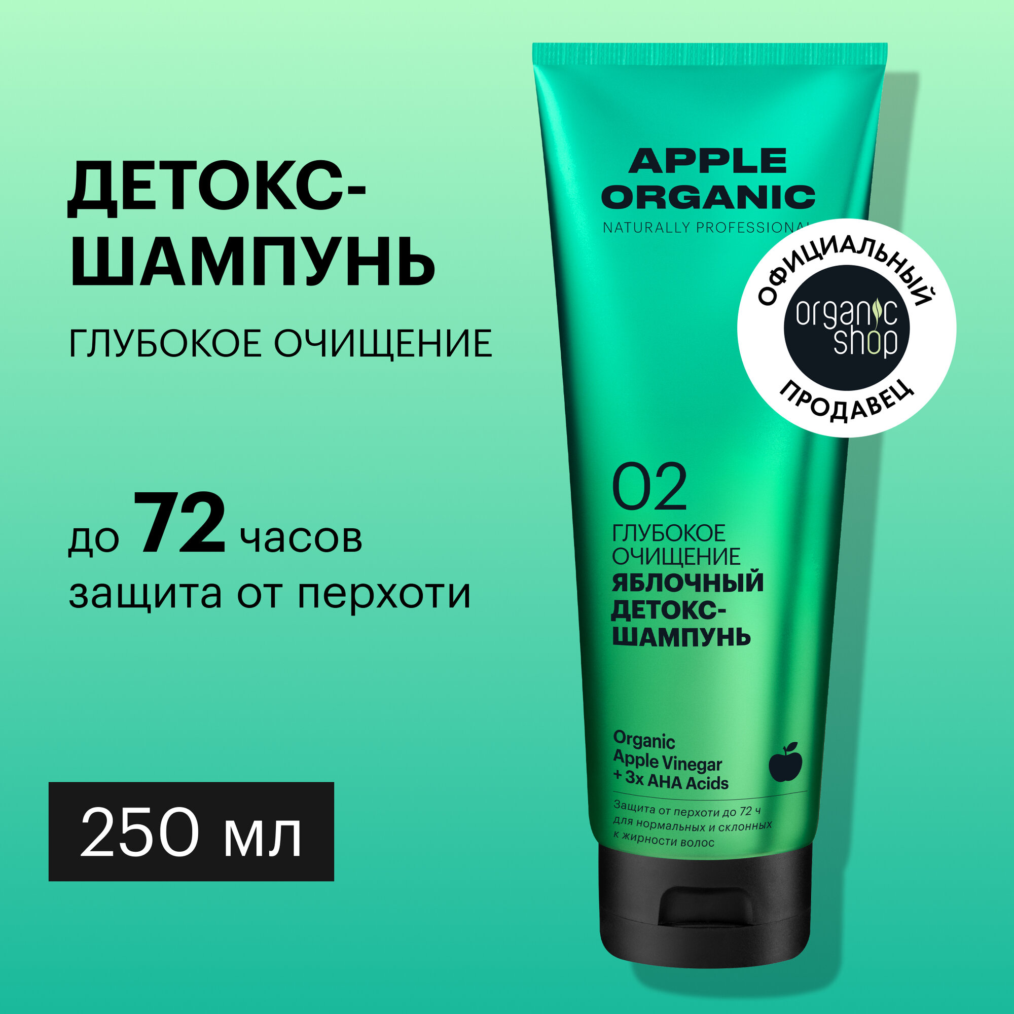 Шампунь для волос ORGANIC SHOP NATURALLY PROFESSIONAL Apple Organic Глубокое очищение 250 мл