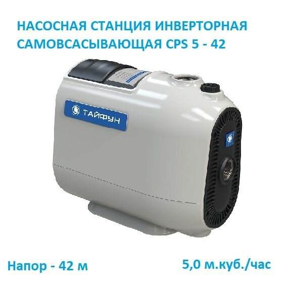 Автоматическая насосная станция "Тайфун" CPS 5- 42 с частотным преобразователем (инвертором)