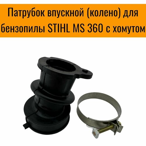 впускной коллектор колено оригинал для бензопилы stihl ms 360 ms340 Патрубок впускной (колено) для бензопилы STIHL MS 360 с хомутом