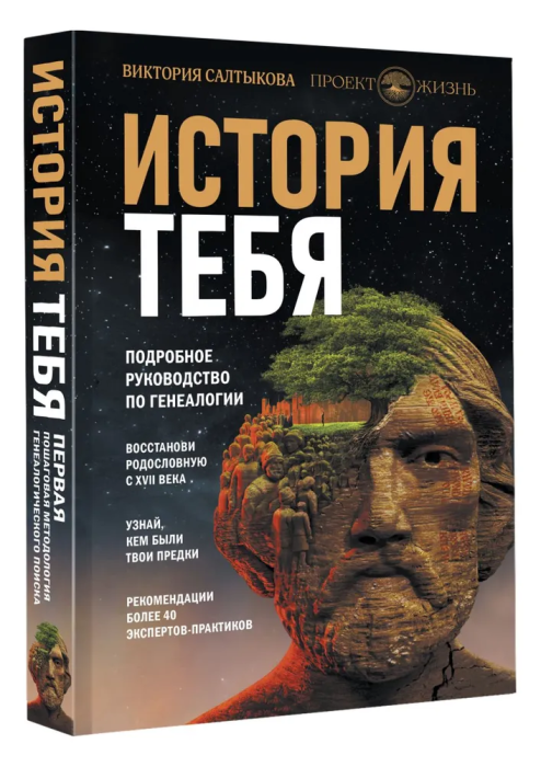 История тебя. Восстанови родословную с XVII века