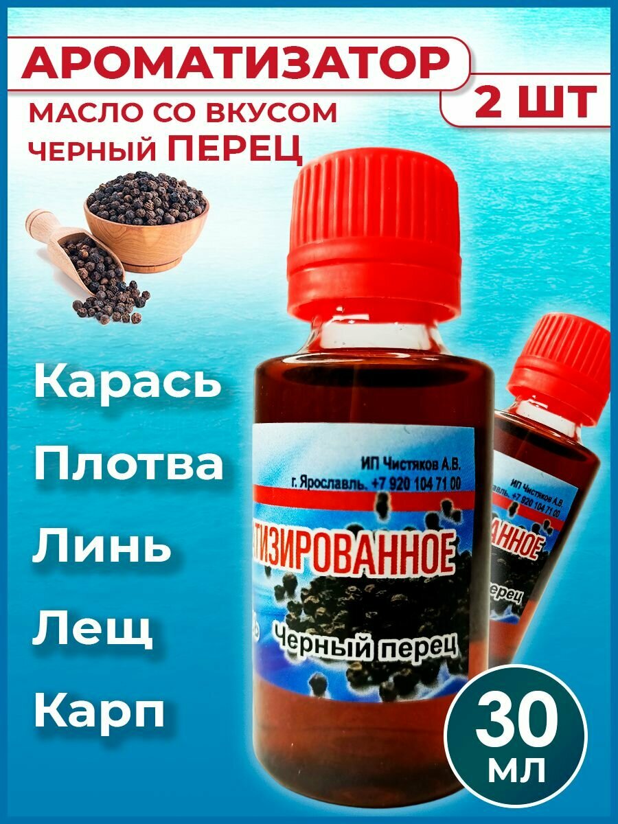 Ароматизатор-масло Черный перец для рыбалки 30 мл / Рыболовный аттрактант для насадок и прикормок 2 шт