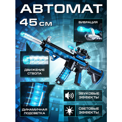 Игрушечное оружие Автомат, звук, свет, вибрация, JB0211698 детское игрушечное оружие автомат тм маленький воин свет звук вибрация jb0211624