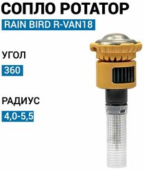 Сопло ротатор Rain Bird R-VAN18, 360, 4,0-5,5 м.