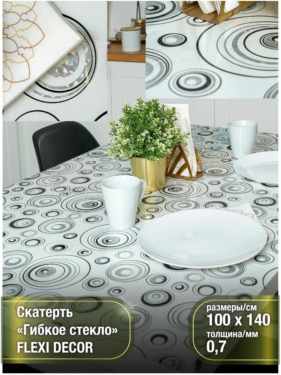 Скатерть на стол водоотталкивающая гибкая 100х140