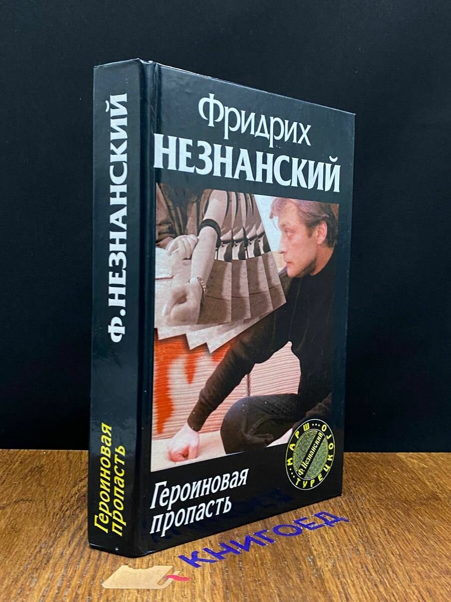 Героиновая пропасть 2002