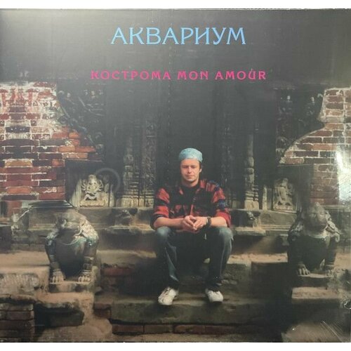 Виниловая пластинка Аквариум. Кострома Mon Amour (LP, Remastered, 180gr, Pink Vinyl, Gatefold) виниловая пластинка аквариум кострома mon amour coloured pink lp