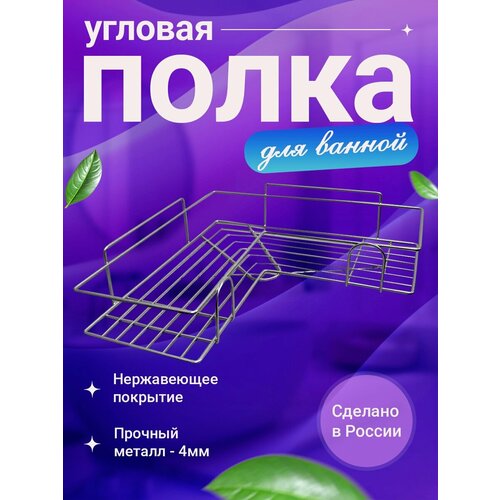 Угловая настенная полка для ванной Discovery Home хром