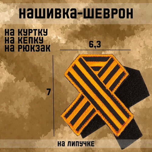 Нашивка-шеврон Георгиевская лента с липучкой, 7 x 6.3 см