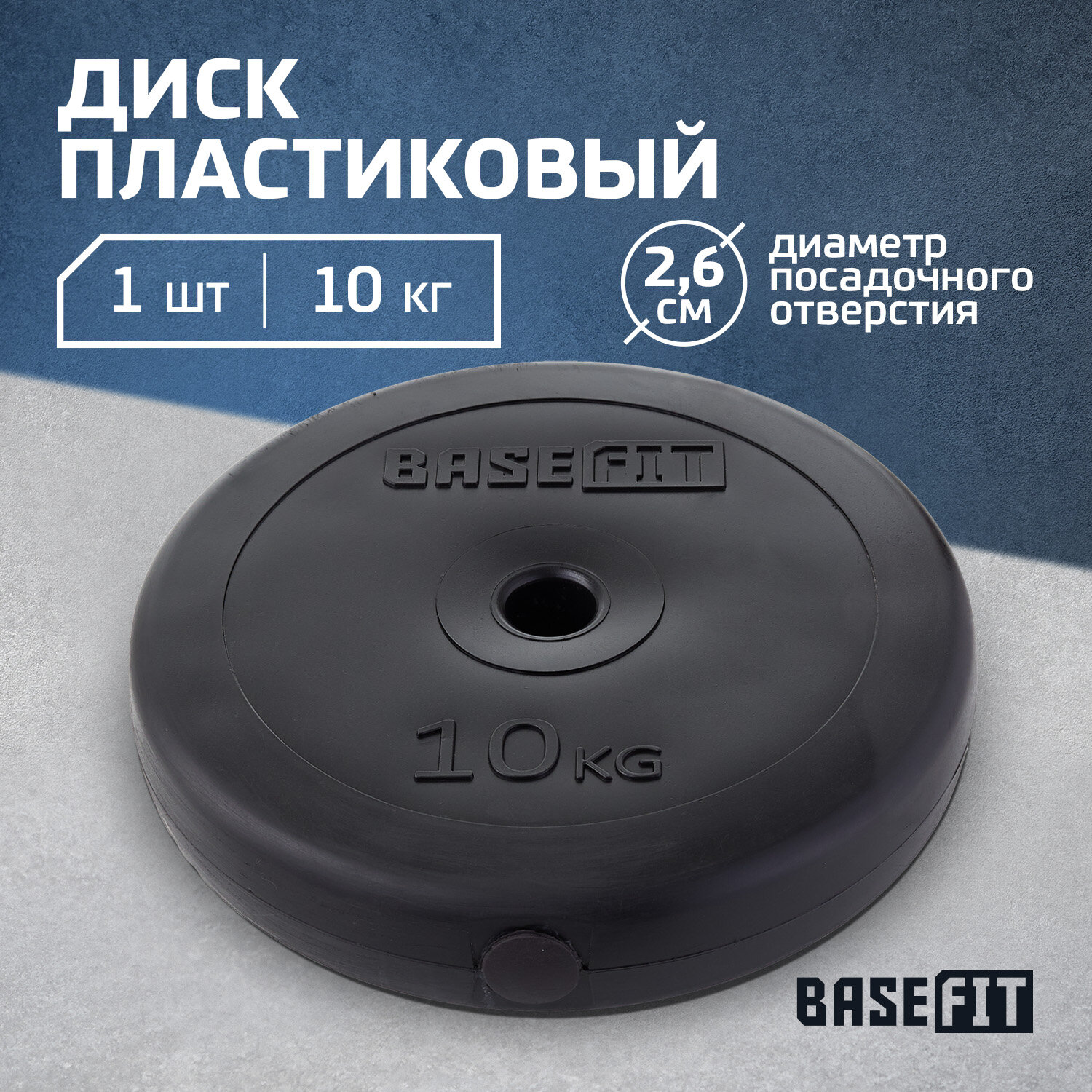 Диск пластиковый BASEFIT BB-203 10 кг, d=26 мм, черный