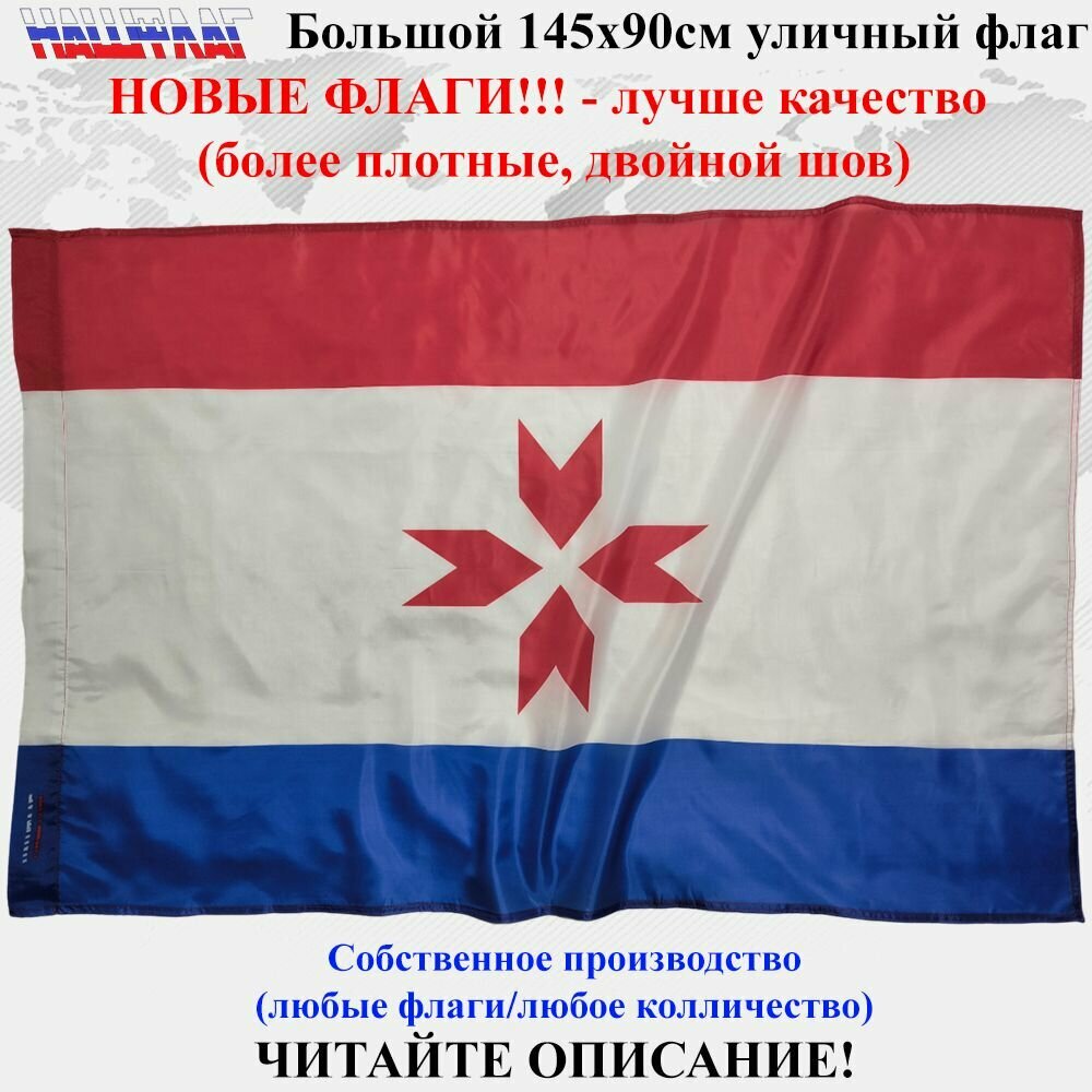 Флаг Мордовии Республика Мордовия 145Х90см НашФлаг Большой