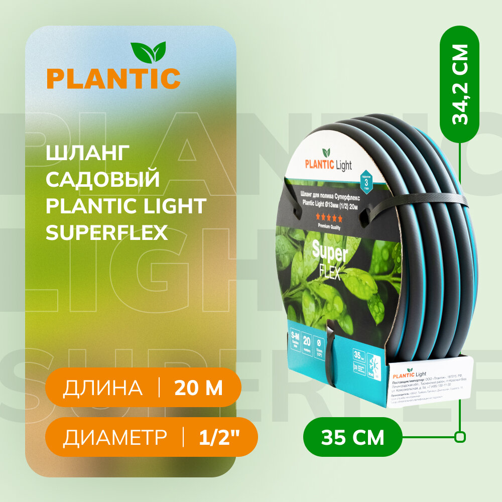 Шланг Plantic Light Superflex, Ø 13 мм (1/2") 20 м