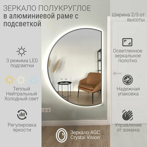 Зеркало полукруглое 100*67 см AGC CrystalVision с подсветкой, Черный, алюминиевая рама, большое интерьерное настенное