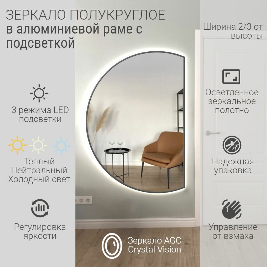 Зеркало полукруглое 110*70 см AGC CrystalVision с подсветкой, Бронзовый, алюминиевая рама, большое интерьерное настенное