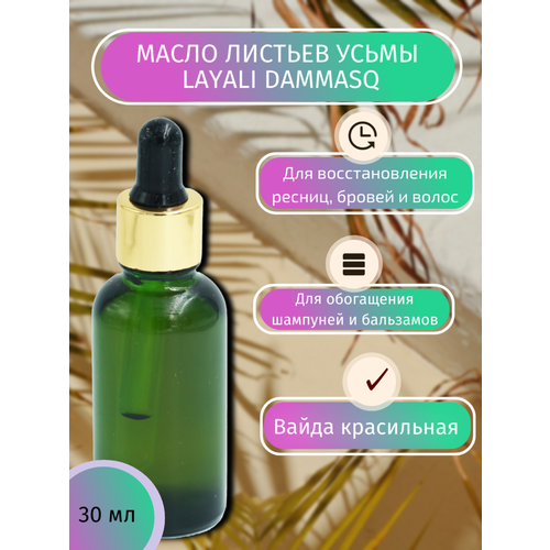 Масло листьев усьмы Layali Dammasq alisabon масло листьев усьмы green 2 мл