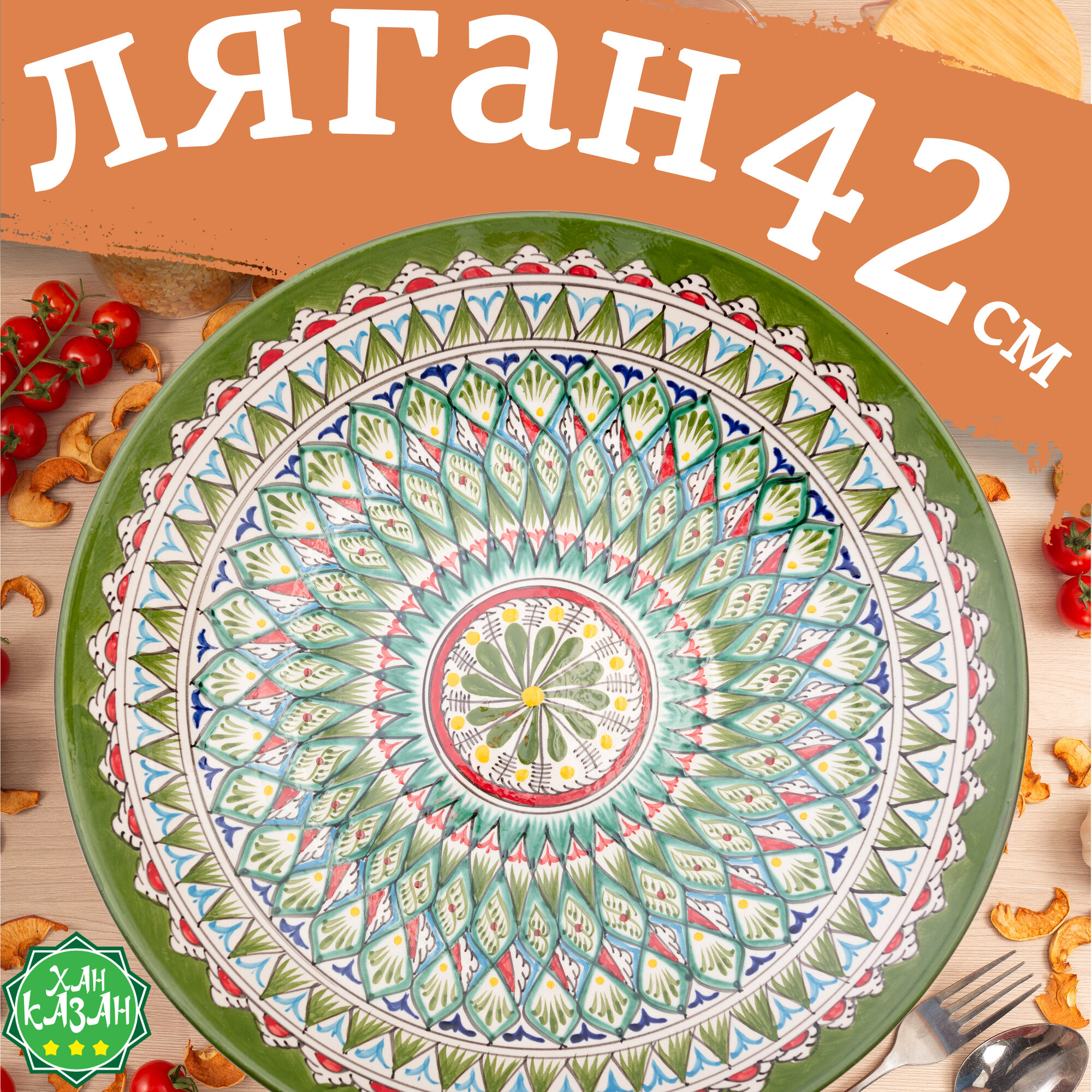 Ляган 42см узбекский