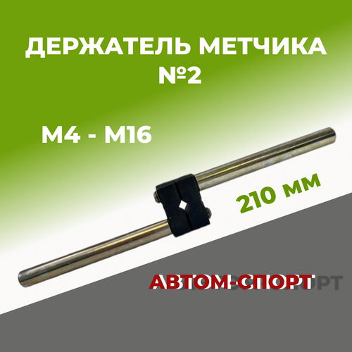 метчикодержатель автом 2 10890 Метчикодержатель №2 от М4 до М16, вороток держатель метчиков универсальный Автом