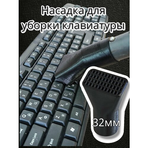 Насадка на пылесос 32мм для уборки клавиатуры жалюзи штор 590₽