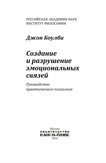 Создание и разрушение эмоциональных связей.