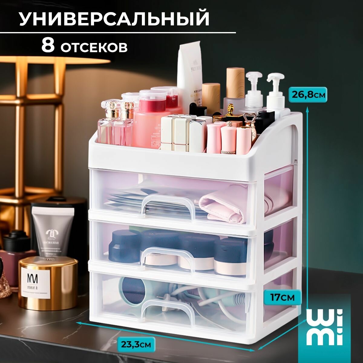 Органайзер для косметики WiMi, настольный