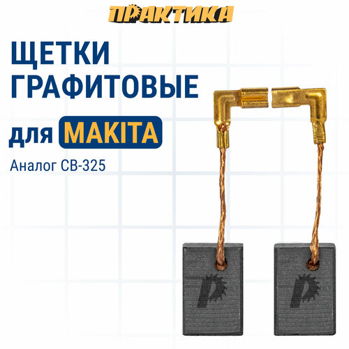 Щетка графитовая ПРАКТИКА для MAKITA (аналог CB-325/арт.194074-2) 5х11х16 мм, автостоп (790-984) щетка графитовая makita cb 434 193466 2