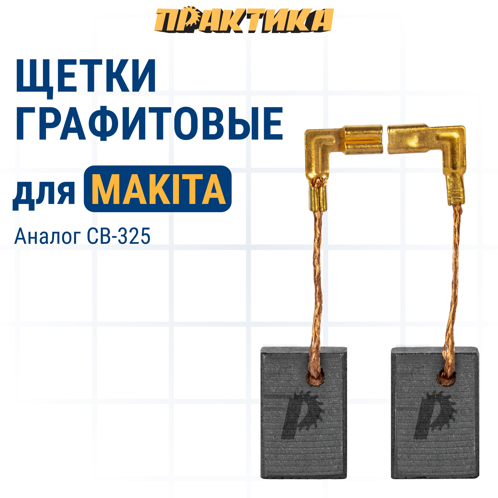 Щетка графитовая ПРАКТИКА для MAKITA (аналог CB-325/арт.194074-2) 5х11х16 мм автостоп (790-984)