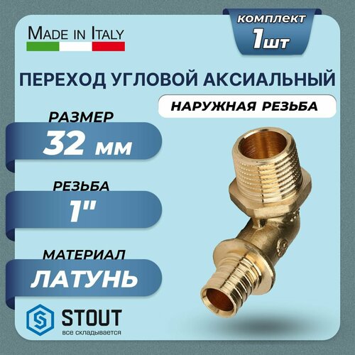 Переход на наружную резьбу угловой STOUT - 32 x 1 (для труб из сшитого полиэтилена)