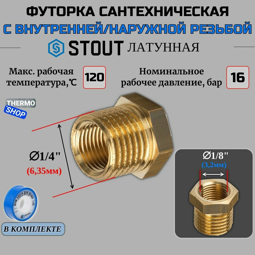 Футорка латунная 1/4X1/8 сантехническая для труб, ФУМ лента 10 м