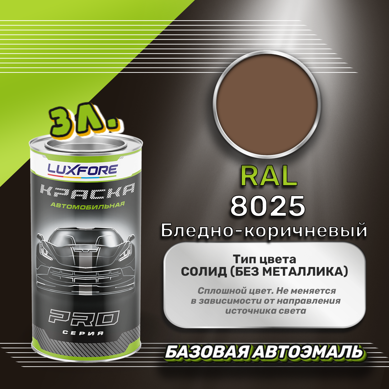 Luxfore краска базовая эмаль RAL 8025 Бледно-коричневый 3000 мл