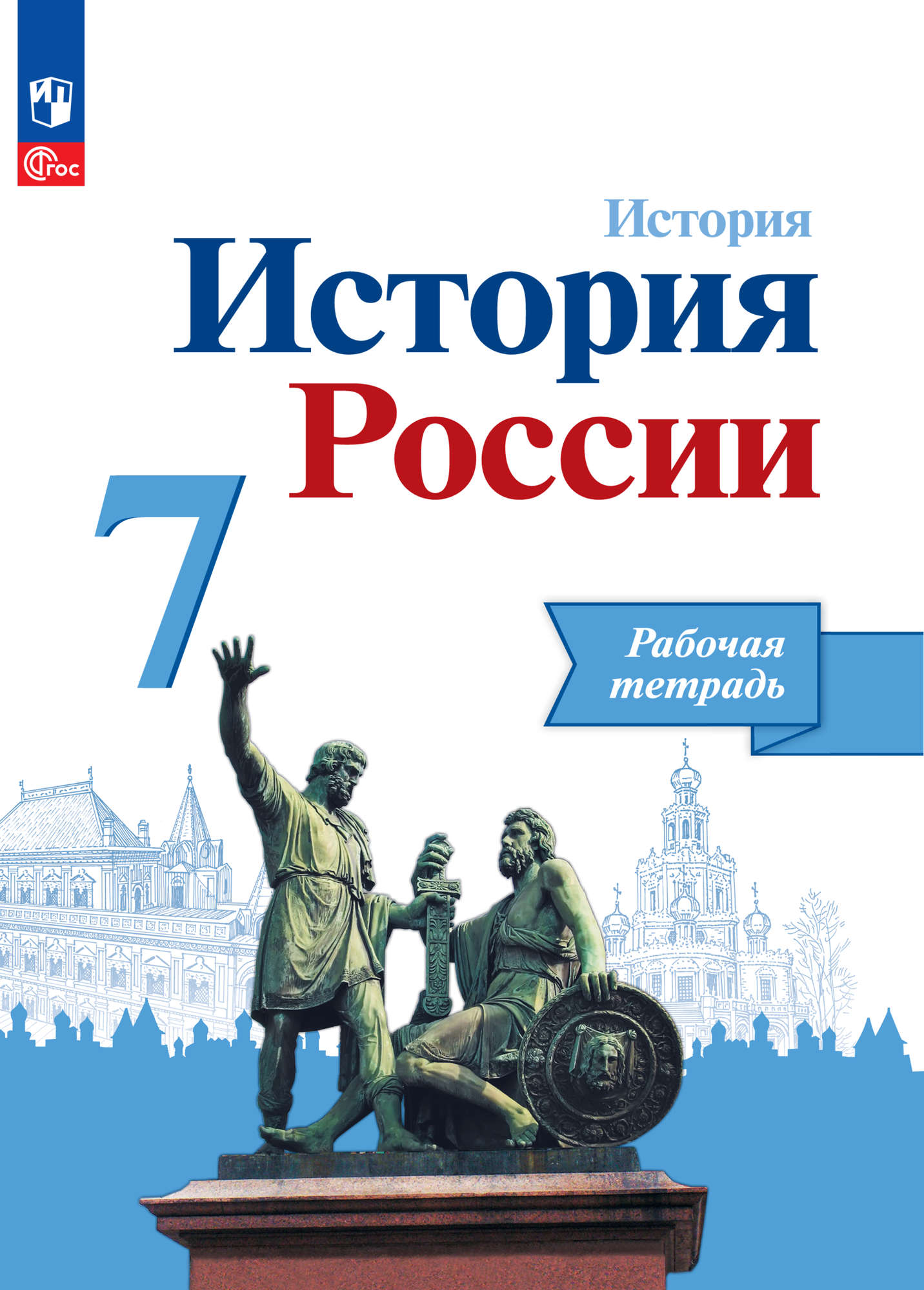 История. История России. Рабочая тетрадь. 7 класс.