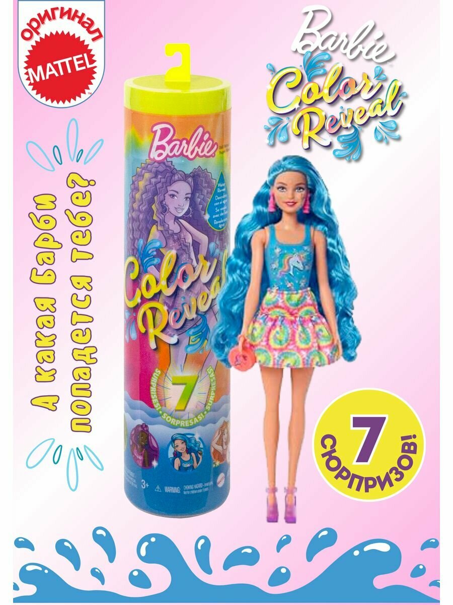 Кукла-сюрприз Barbie Color Reveal Барби меняющая цвет, 29 см