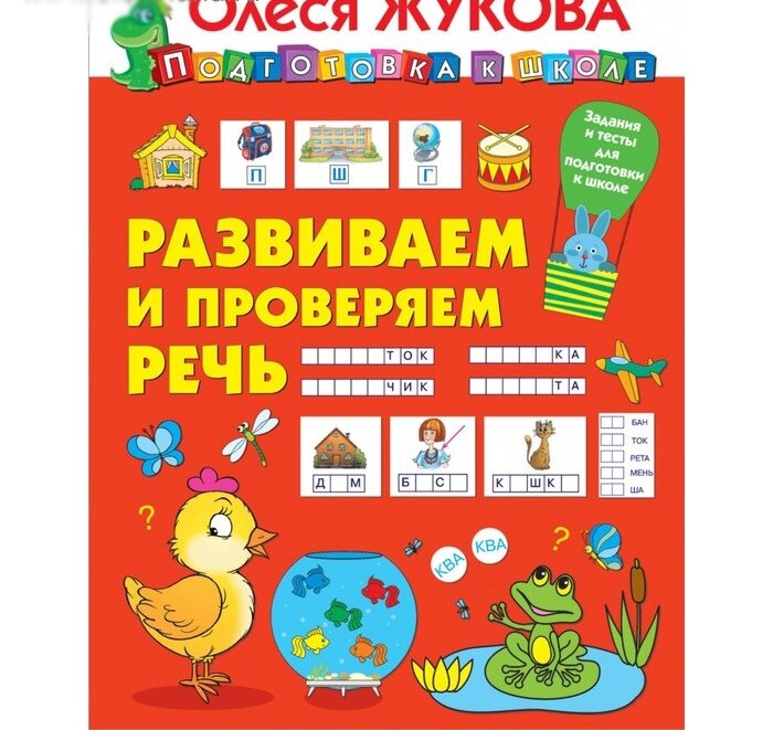 Развиваем и проверяем речь. Жукова О. С, 32 стр.