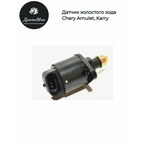 Датчик холостого хода Chery Amulet Karry Чери Амулет 800₽