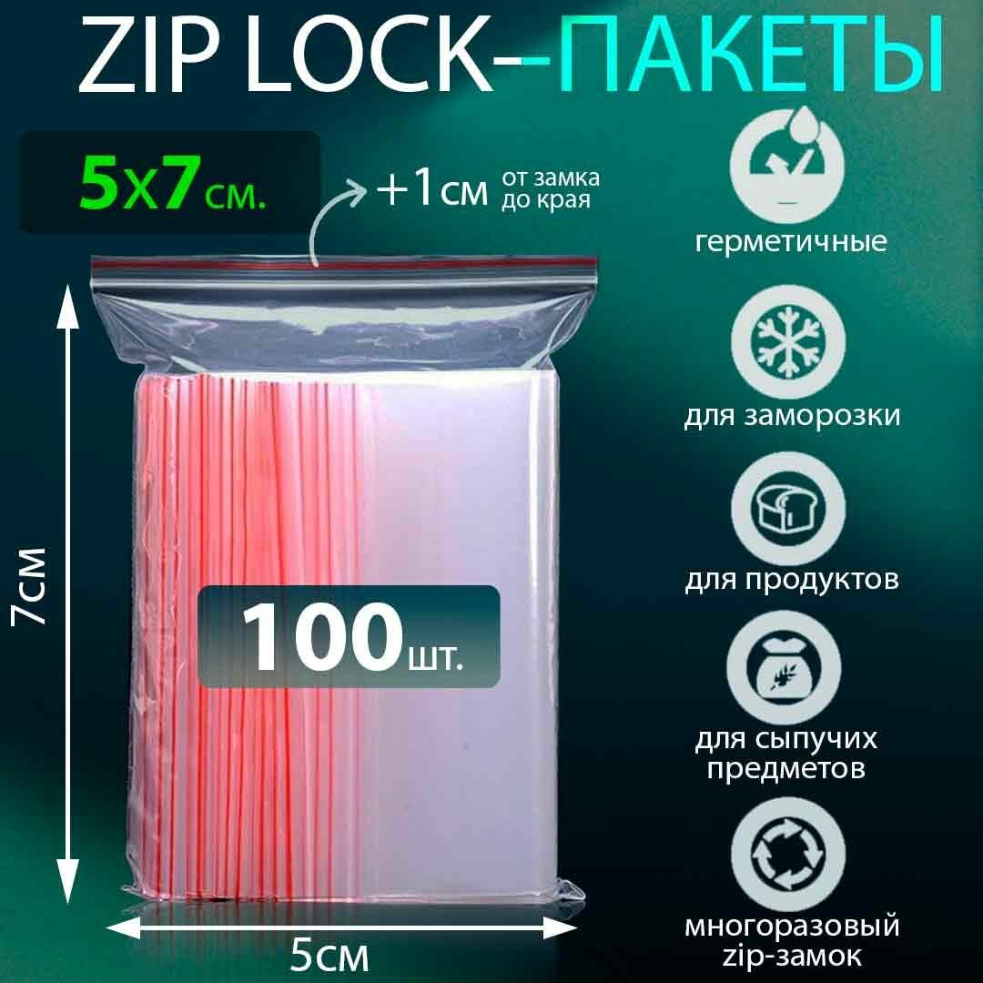 Зип пакеты с застежкой zip lock 5x7см 100шт, фасовочные пакеты, упаковочные пакеты, zip lock пакеты