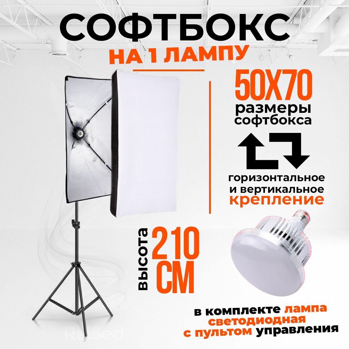 Софтбокс на 1 лампу с размером 50х70 для фото и жанровая фотография, в комплекте лампа с пультом управления и штатив, softbox универсальный, портативный