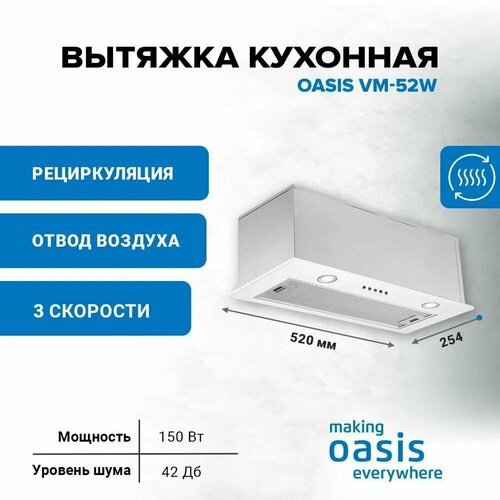 Встраиваемая вытяжка OASIS VM-52W (4640130931049) белый встраиваемая вытяжка для кухни making oasis everywhere vm 52w 52 см кухонная