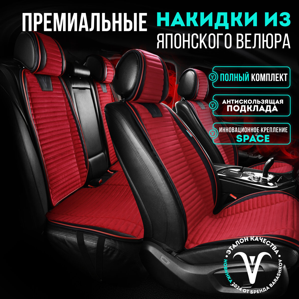 Комплект накидок на передние и задние сиденья из велюра , Модель PREMIUM. Красный,черный,красный