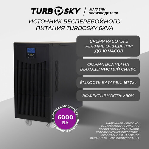 Источник бесперебойного питания ИБП Turbosky 6KVA аксессуар к источнику бесперебойного питания symmetra rm 2 6kva and 8 12kva redundant intelligence m