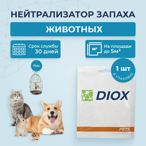 Нейтрализатор запаха для животных, поглотитель запаха от домашних животных DIOX PETS, блокатор, ликвидатор, средство для удаления запаха нейтрализатор запаха домашних животных зоотовары