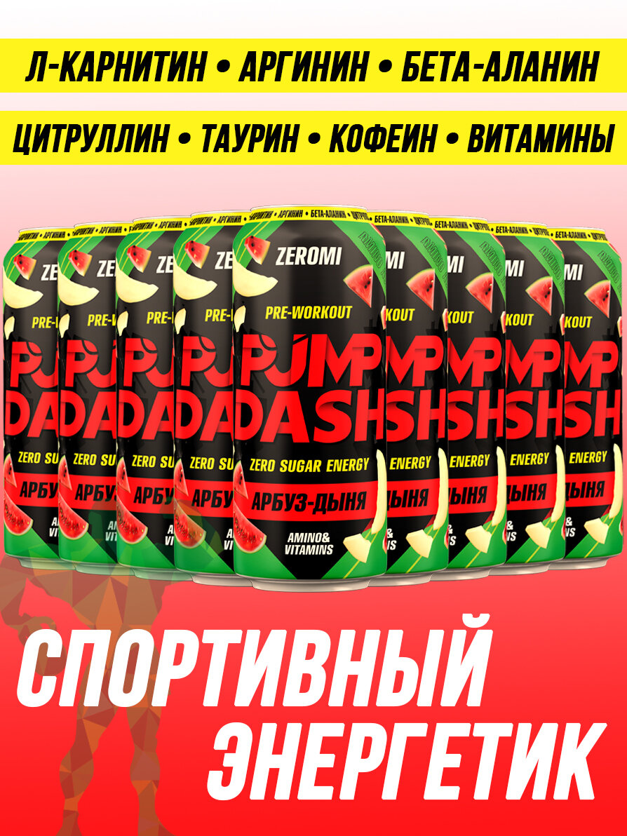 Энергетик спортивный Zeromi Pre-Workout Pump Dash, 12 шт х 500 мл, арбуз-дыня