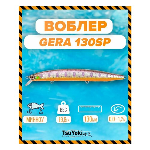 Воблер TsuYoki GERA 130SP X007