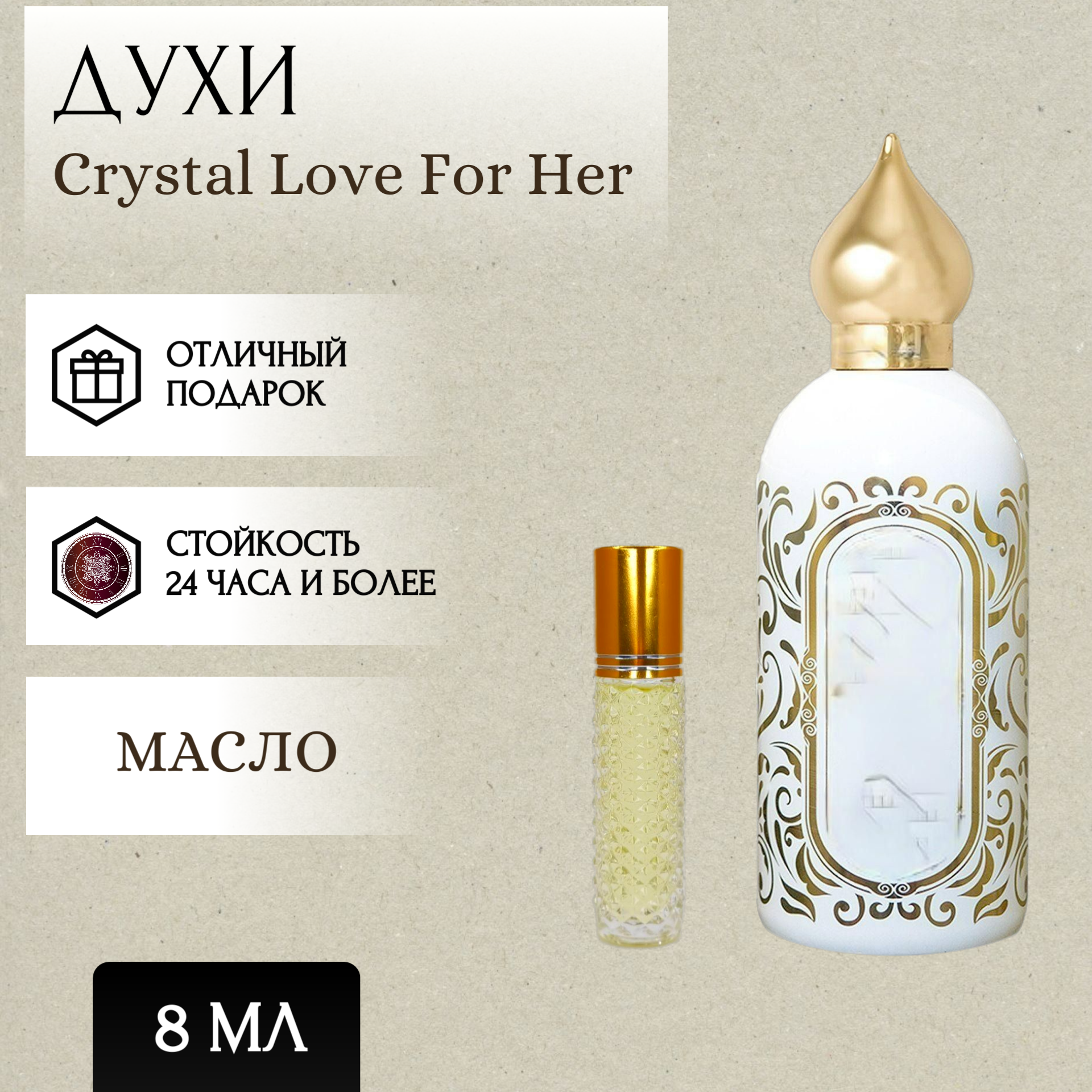 Perfum Secrets; Духи масляные Crystal Love For Her; Кристал Лав Фор Хё роликовый флакон 8 мл