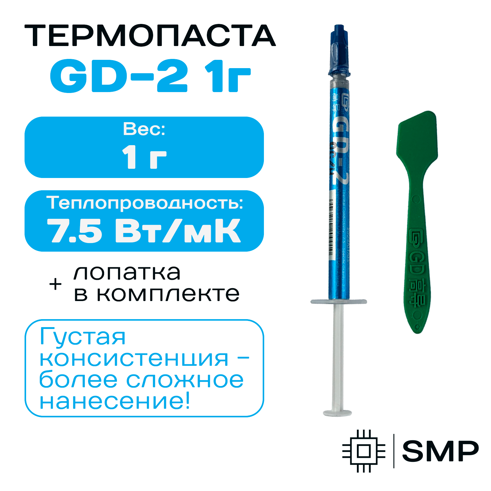Термопаста GD-2 - 1гр, 7,5W/m-K