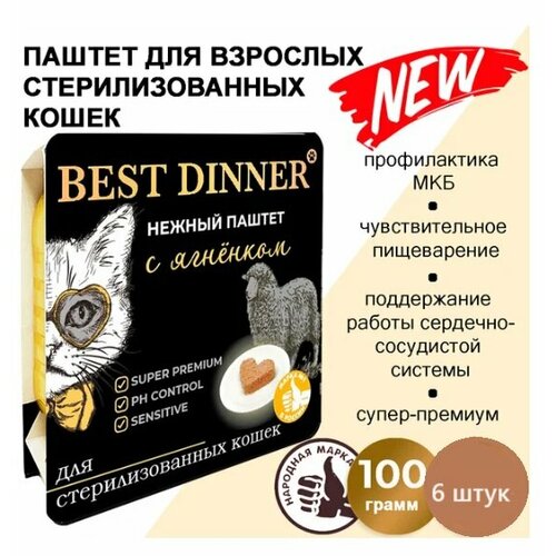 Корм влажный для стерилизованных кошек Бест Диннер (Best Dinner) паштет с ягненком 6*100гр (6 шт.)