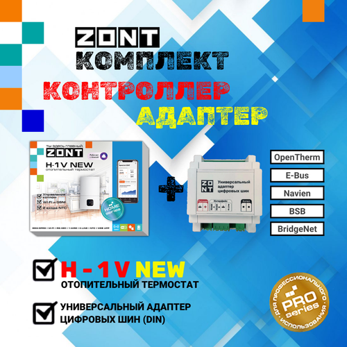 ZONT H-1V NEW Отопительный GSM/Wi-Fi термостат на DIN-рейку ML00005890 + Универсальный адаптер цифровых шин (DIN) модуль управления zont h 1v ml13213 gsm термостат для электрических и газовых котлов