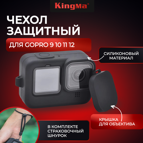 Силиконовый чехол Kingma на GoPro 13 12 11 10 9 черный