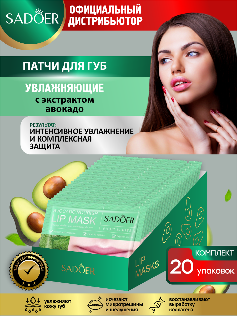 Увлажняющие патчи для губ Sadoer с экстрактом авокадо 8 гр. х 20 шт.