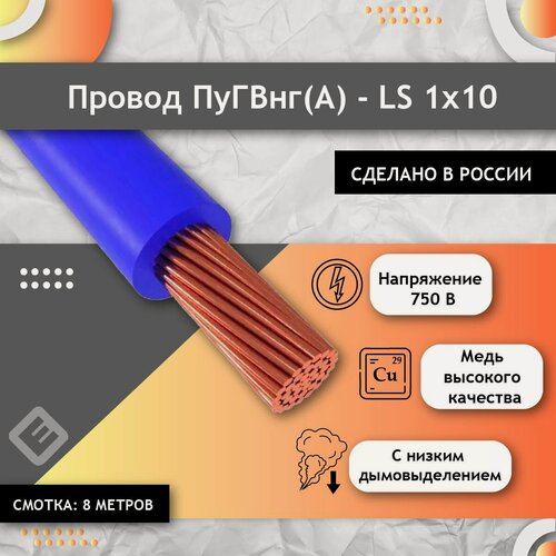 Изображение товара Провод электрический многожильный ПУГВ ПВ3 1х10 синий/голубой (смотка 8м)