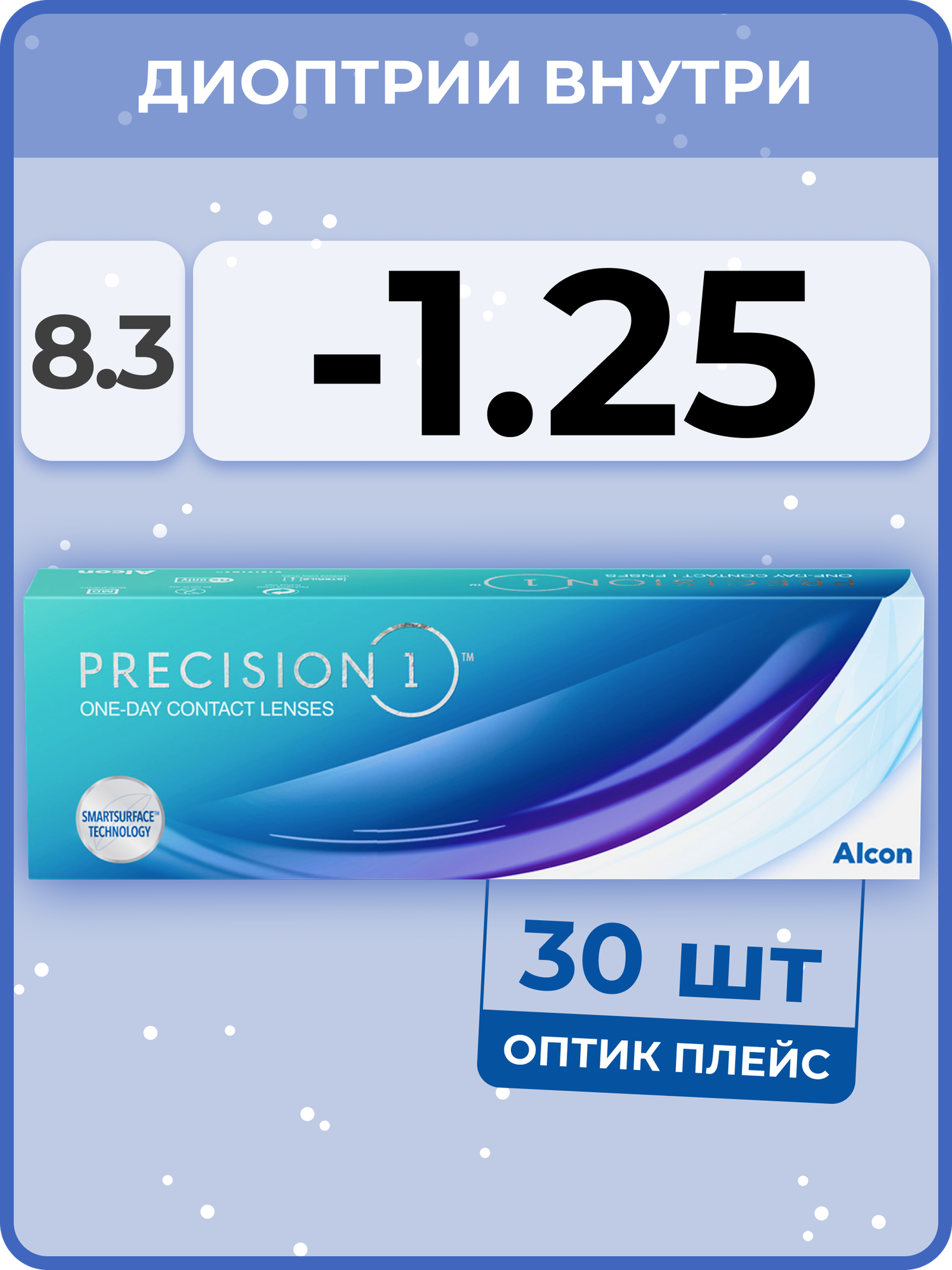 Alcon Precision1 (30 линз) -1.25 R 8.3